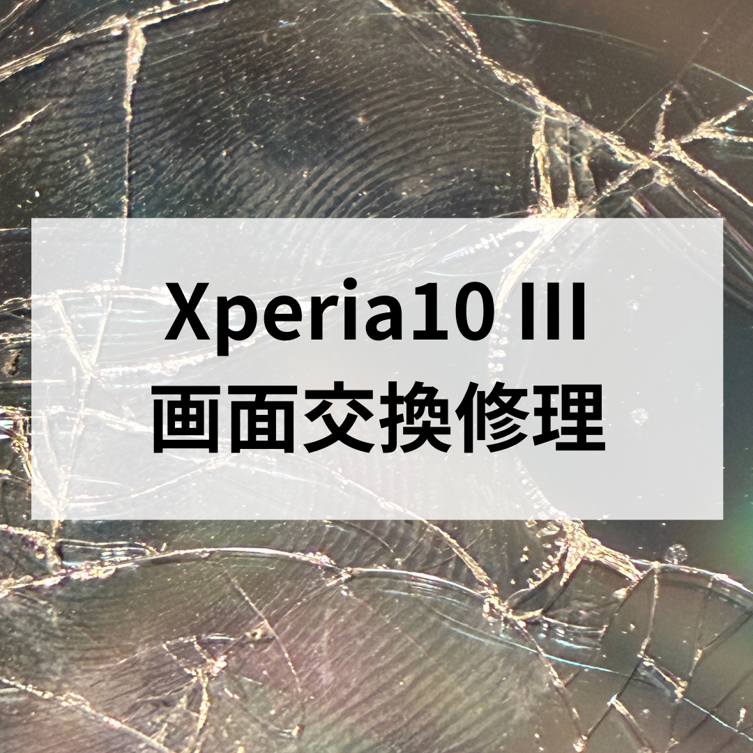 Xperia10Ⅲの画面割れは早めの交換修理がおすすめ📱スマホ修理工房 天神地下街店の修理事例✨